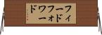 フィードフォワード Horizontal Wall Scroll