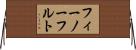 フィーノーフルト Horizontal Wall Scroll