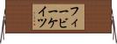 フィービーケイツ Horizontal Wall Scroll