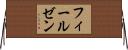 フィールゼン Horizontal Wall Scroll