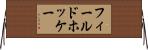 フィールド・ホッケー Horizontal Wall Scroll