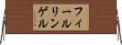フィールリンゲル Horizontal Wall Scroll