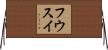 フウスイ Horizontal Wall Scroll