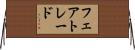 フェアトレード Horizontal Wall Scroll