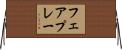 フェアプレー Horizontal Wall Scroll