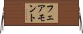 フェアモント Horizontal Wall Scroll