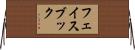 フェイスブック Horizontal Wall Scroll