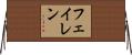 フェイレン Horizontal Wall Scroll