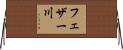 フェザー川 Horizontal Wall Scroll