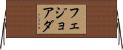 フェジョアダ Horizontal Wall Scroll