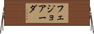 フェジョアーダ Horizontal Wall Scroll