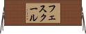 フェスクール Horizontal Wall Scroll