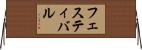 フェスティバル Horizontal Wall Scroll