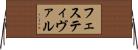 フェスティヴァル Horizontal Wall Scroll