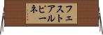 フェスト・アルピーネ Horizontal Wall Scroll