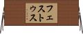 フェストゥス Horizontal Wall Scroll