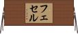 フェセル Horizontal Wall Scroll
