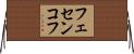 フェセンコフ Horizontal Wall Scroll
