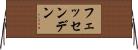 フェッセンデン Horizontal Wall Scroll