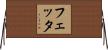 Fettah Horizontal Wall Scroll