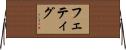 Fettig Horizontal Wall Scroll