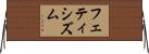フェティシズム Horizontal Wall Scroll