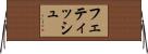 フェティッシュ Horizontal Wall Scroll