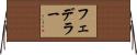 フェデラー Horizontal Wall Scroll