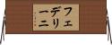 フェデリーニ Horizontal Wall Scroll
