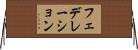 フェデレーション Horizontal Wall Scroll