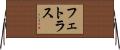 フェトラス Horizontal Wall Scroll