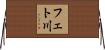 フェト川 Horizontal Wall Scroll