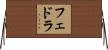 Fedra Horizontal Wall Scroll