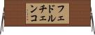 フェドルチェンコ Horizontal Wall Scroll