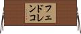 フェドレンコ Horizontal Wall Scroll