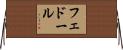 フェドール Horizontal Wall Scroll
