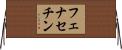 フェナセチン Horizontal Wall Scroll