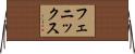 フェニックス Horizontal Wall Scroll