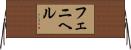 フェニヘル Horizontal Wall Scroll