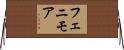 フェニモア Horizontal Wall Scroll
