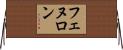 フェヌロン Horizontal Wall Scroll