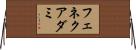 フェネクアダミ Horizontal Wall Scroll