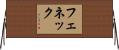 フェネック Horizontal Wall Scroll
