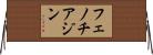 フェノチアジン Horizontal Wall Scroll