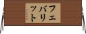フェバリット Horizontal Wall Scroll