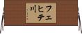フェヒテ川 Horizontal Wall Scroll