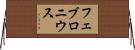 フェブロニウス Horizontal Wall Scroll