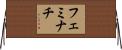 フェミナチ Horizontal Wall Scroll
