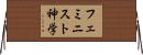 フェミニスト神学 Horizontal Wall Scroll