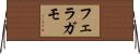 フェラガモ Horizontal Wall Scroll
